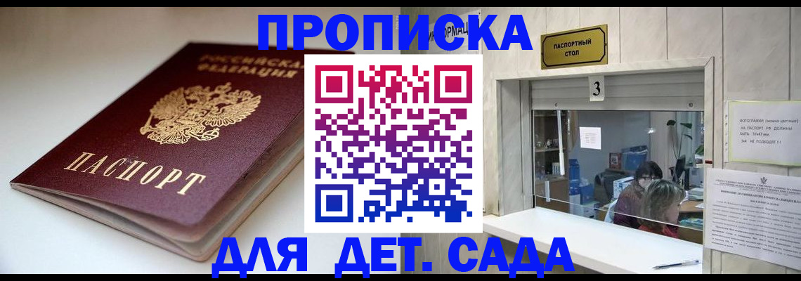 временная регистрация для школы в Майском